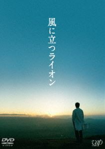 風に立つライオン [DVD]