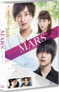 MARS〜ただ、君を愛してる〜［DVD］通常版 [DVD]