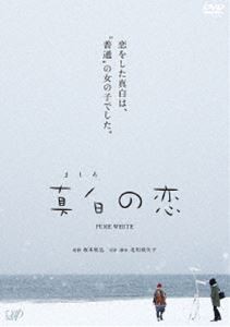 真白の恋 [DVD]