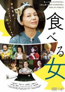 食べる女 DVD [DVD]