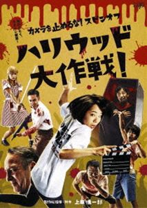 カメラを止めるな!スピンオフ「ハリウッド大作戦!」 [DVD]