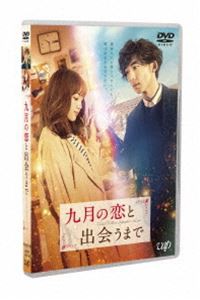 九月の恋と出会うまで 通常版 [DVD]