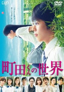 町田くんの世界 [DVD]