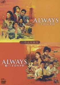 ALWAYS 三丁目の夕日／ALWAYS 続・三丁目の夕日 二作品収納版（限定生産） [DVD]