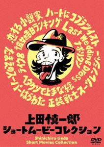 上田慎一郎ショートムービーコレクション [DVD]