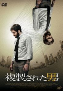 複製された男 [DVD]