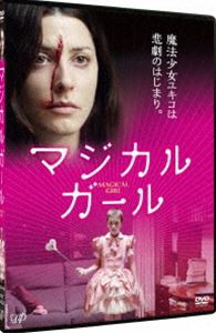 マジカル・ガール [DVD]