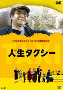 人生タクシー [DVD]