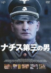 ナチス 第三の男 DVD [DVD]