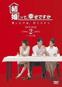 結婚って、幸せですか ノーカット版 DVD-BOX 2 [DVD]