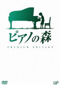 ピアノの森 プレミアム・エディション [DVD]