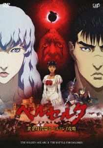 ベルセルク 黄金時代篇II ドルドレイ攻略 [DVD]