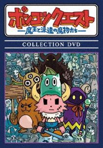 ポンコツクエスト 〜魔王と派遣の魔物たち〜 COLLECTION DVD [DVD]