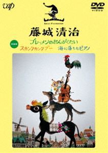 藤城清治 ブレーメンのおんがくたい／スカンクカンクプー／海に落ちたピアノ [DVD]