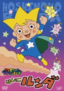 やなせたかしメルヘン劇場 第7幕 ほしのこルンダ [DVD]