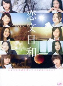 恋文日和 DVD-BOX 通常版 [DVD]