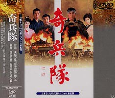 時代劇スペシャル 奇兵隊 [DVD]