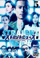 ストレートニュース Vol.5 （最終巻） [DVD]