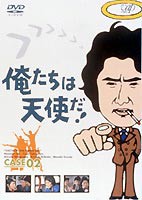 俺たちは天使だ! VOL.2 [DVD]