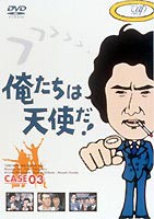 俺たちは天使だ! VOL.3 [DVD]