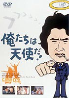 俺たちは天使だ! VOL.5 [DVD]