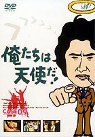 俺たちは天使だ! VOL.9 [DVD]