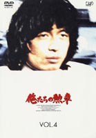 俺たちの勲章 VOL.4 [DVD]