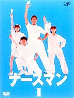 ナースマン VOL.1 [DVD]