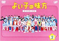 よい子の味方 新米保育士物語 2 [DVD]