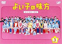 よい子の味方 新米保育士物語 3 [DVD]