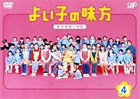 よい子の味方 新米保育士物語 4 （最終巻） [DVD]