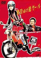 東京ぬけ道ガール [DVD]