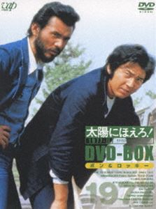 太陽にほえろ! 1977 DVD-BOX2 ”ボン＆ロッキー”編（初回限定生産） [DVD]