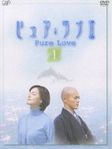 ピュア・ラブ2（1） [DVD]