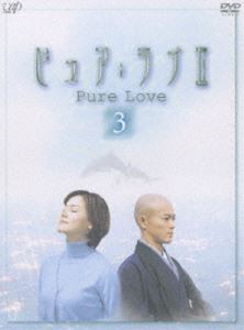 ピュア・ラブ2（3） [DVD]