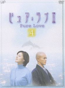 ピュア・ラブ2（4） [DVD]