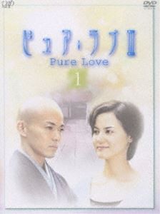 ピュア・ラブ3（1） [DVD]