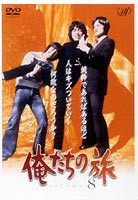 俺たちの旅 VOL.8 [DVD]