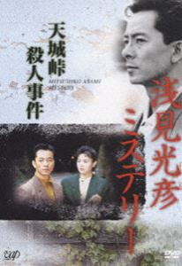 浅見光彦ミステリー 天城峠殺人事件 [DVD]