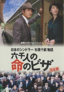 終戦60年ドラマスペシャル 日本のシンドラー杉原千畝物語・六千人の命のビザ [DVD]