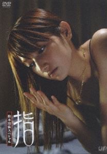 松本清張スペシャル 指 [DVD]