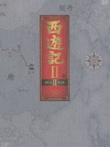 西遊記II DVD-BOX II [DVD]