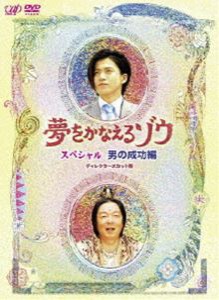 夢をかなえるゾウ スペシャル 男の成功編 [DVD]