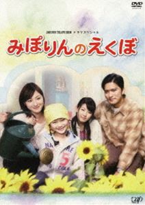 24時間テレビドラマスペシャル みぽりんのえくぼ [DVD]