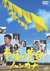 幸福の黄色いハンカチ [DVD]