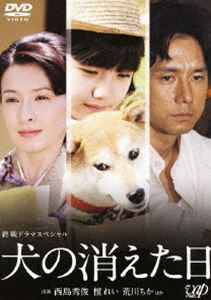 終戦ドラマスペシャル 犬の消えた日 [DVD]