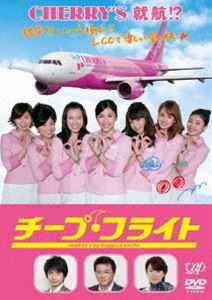 チープ・フライト [DVD]