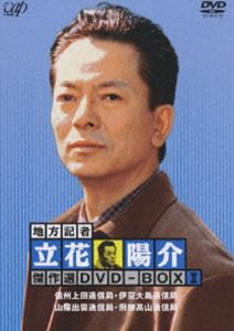 地方記者・立花陽介 傑作選 DVD-BOX II [DVD]