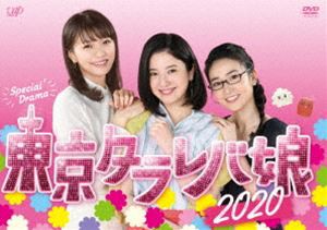 東京タラレバ娘2020 [DVD]