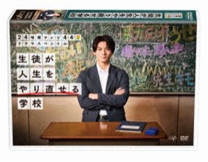 24時間テレビ44ドラマスペシャル「生徒が人生をやり直せる学校」 [DVD]